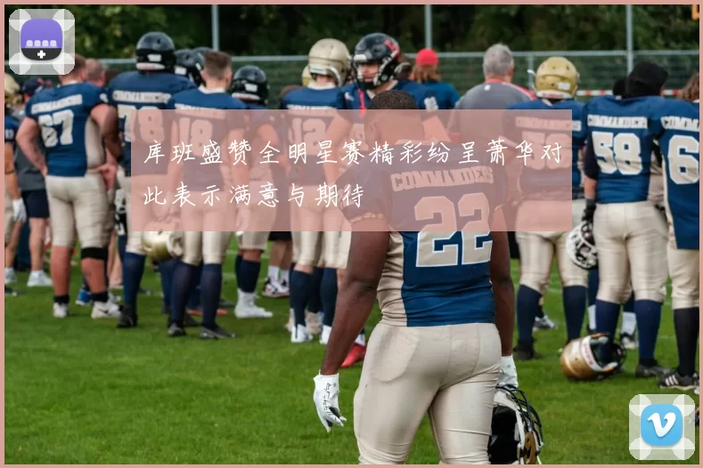 库班盛赞全明星赛精彩纷呈萧华对此表示满意与期待