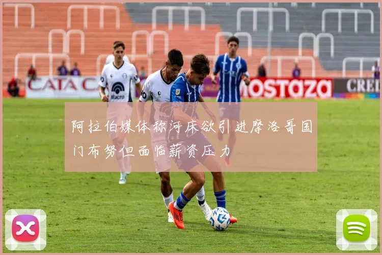 阿拉伯媒体称河床欲引进摩洛哥国门布努但面临薪资压力