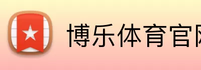 博乐体育官网 Logo